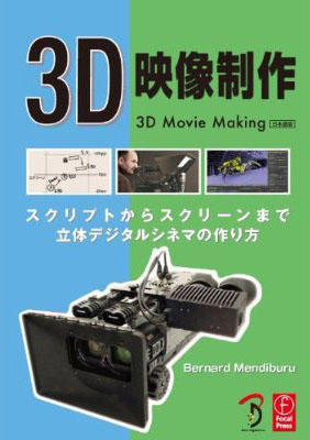 3d映像制作 スクリプトからスクリーンまで 立体デジタルシネマの作り方 ライブラリ Producer Hub 人 ビジネス 情報 のネットワークをつなぐコンテンツビジネスのポータルサイト